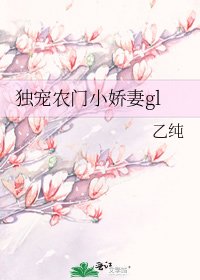 《独宠农门小娇妻gl》