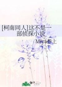 [柯南同人]这不是一部侦探