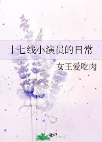 十七线小演员的日常