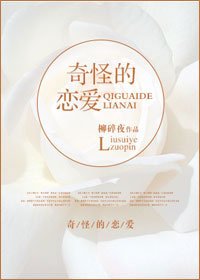 《奇怪的恋爱》