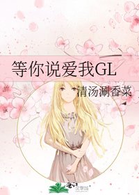 《等你说爱我GL》