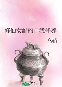 《修仙女配的自我修养》