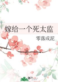 《嫁给一个死太监》