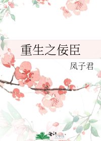 《重生之佞臣》