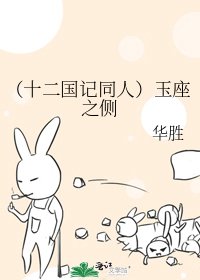 《(十二国记同人)玉座之侧》
