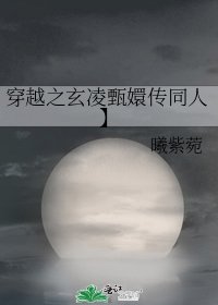 《穿越之玄凌甄嬛传同人】》