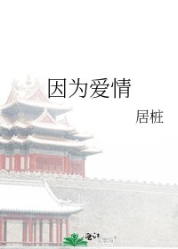 《因为爱情》