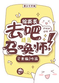 [综英美]去吧！精灵召唤师