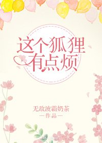 这个狐狸有点烦