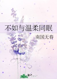 《不如与温柔同眠》