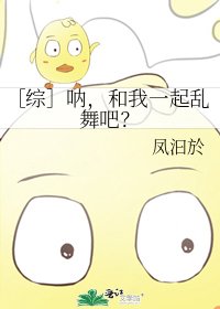 ［综］呐，和我一起乱舞吧？