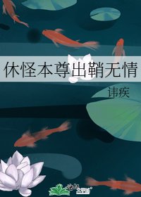 《休怪本尊出鞘无情》