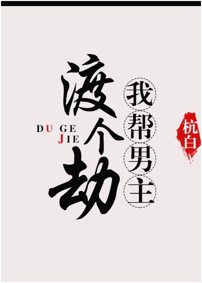 《(快穿)我帮男主渡个劫》