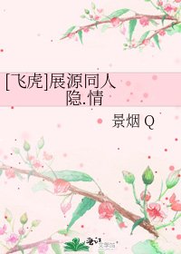 [飞虎]展源同人 隐.情