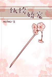 《纨绔娇宠(重生)》