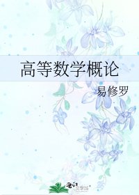 《高等数学概论》