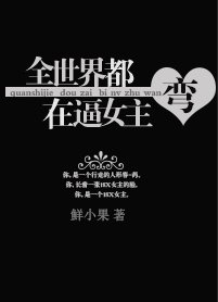 《全世界都在逼女主弯》