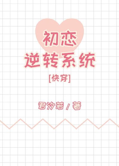 初恋逆转系统[快穿]