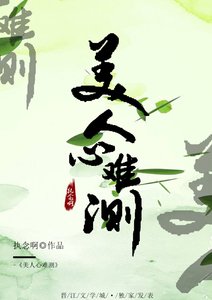 《美人心难测》