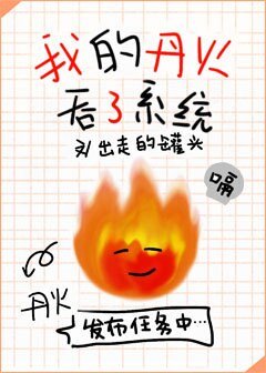 《我的丹火吞了系统》