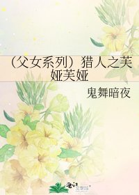 《(父女系列)猎人之芙娅芙娅》