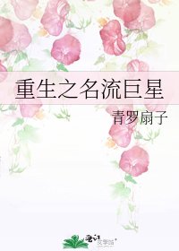 《重生之名流巨星》