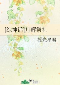 [综神话]月辉祭礼