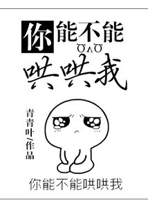 《你能不能哄哄我》