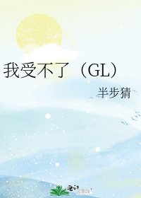 《我受不了(GL)》