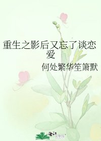 《重生之影后又忘了谈恋爱》