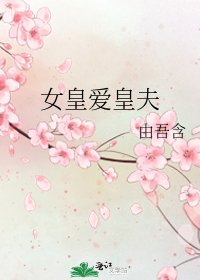 女皇爱皇夫
