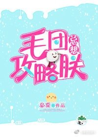 《毛团总想攻略朕》