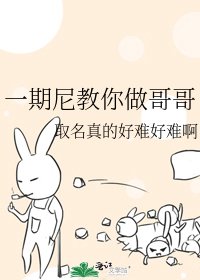 《一期尼教你做哥哥》