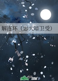 《解连环(忠犬暗卫受)》