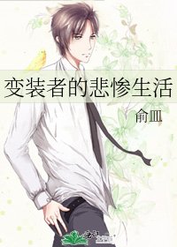 变装者的悲惨生活