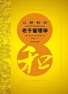 以静制动——老子管理学