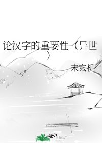 《论汉字的重要性(异世)》