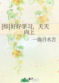 [综]好好学习，天天向上