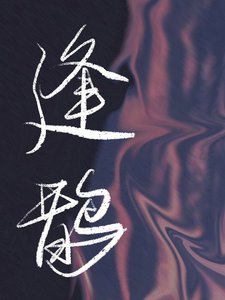 《过气之后》