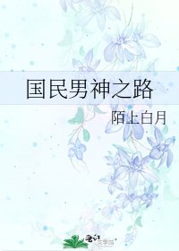 《国民男神之路》
