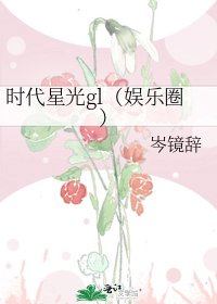 《时代星光gl(娱乐圈)》