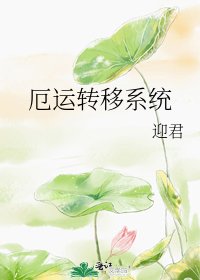 厄运转移系统