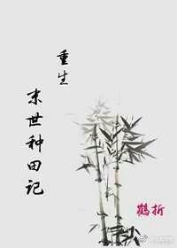 末世种田记[重生]