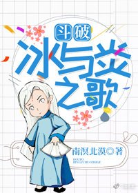 ［斗破］冰与炎之歌