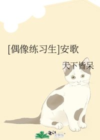 [偶像练习生]安歌