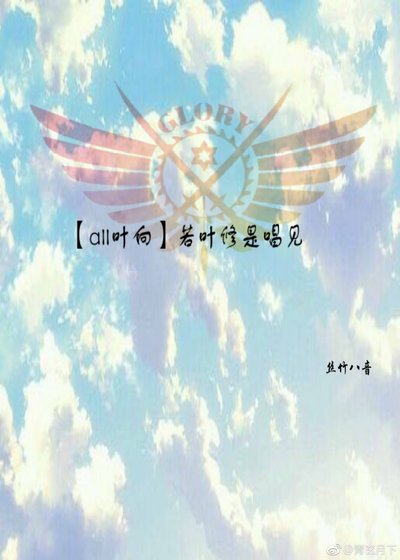 [全职高手all叶向]若叶修是知名唱见
