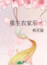 《重生农家乐》