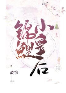 《锦鲤小皇后》