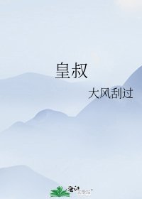 《皇叔》