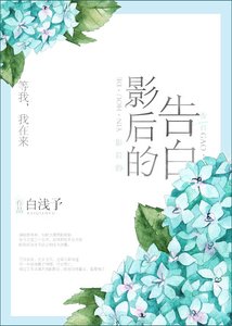 《影后的告白》